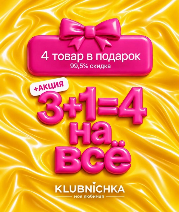 АКЦИЯ 3+1=4 НА ВСЁ!